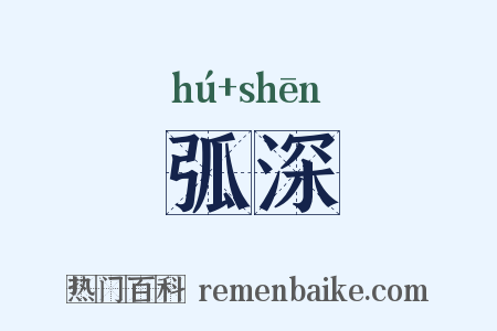 弧深是什么意思的图片